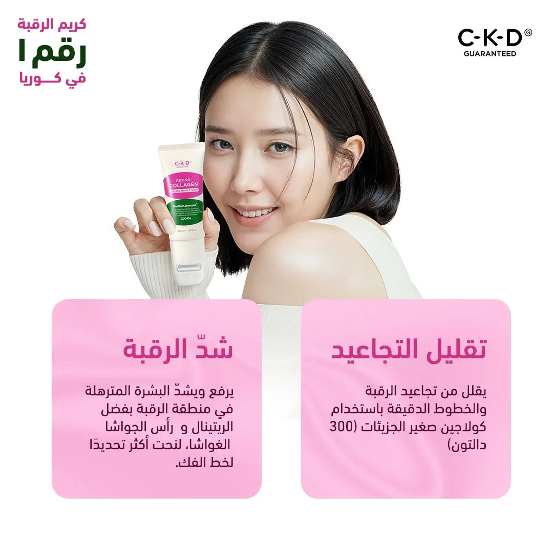 CKD Retino Collagen Sm 300 guasha Neck Cream 50ml